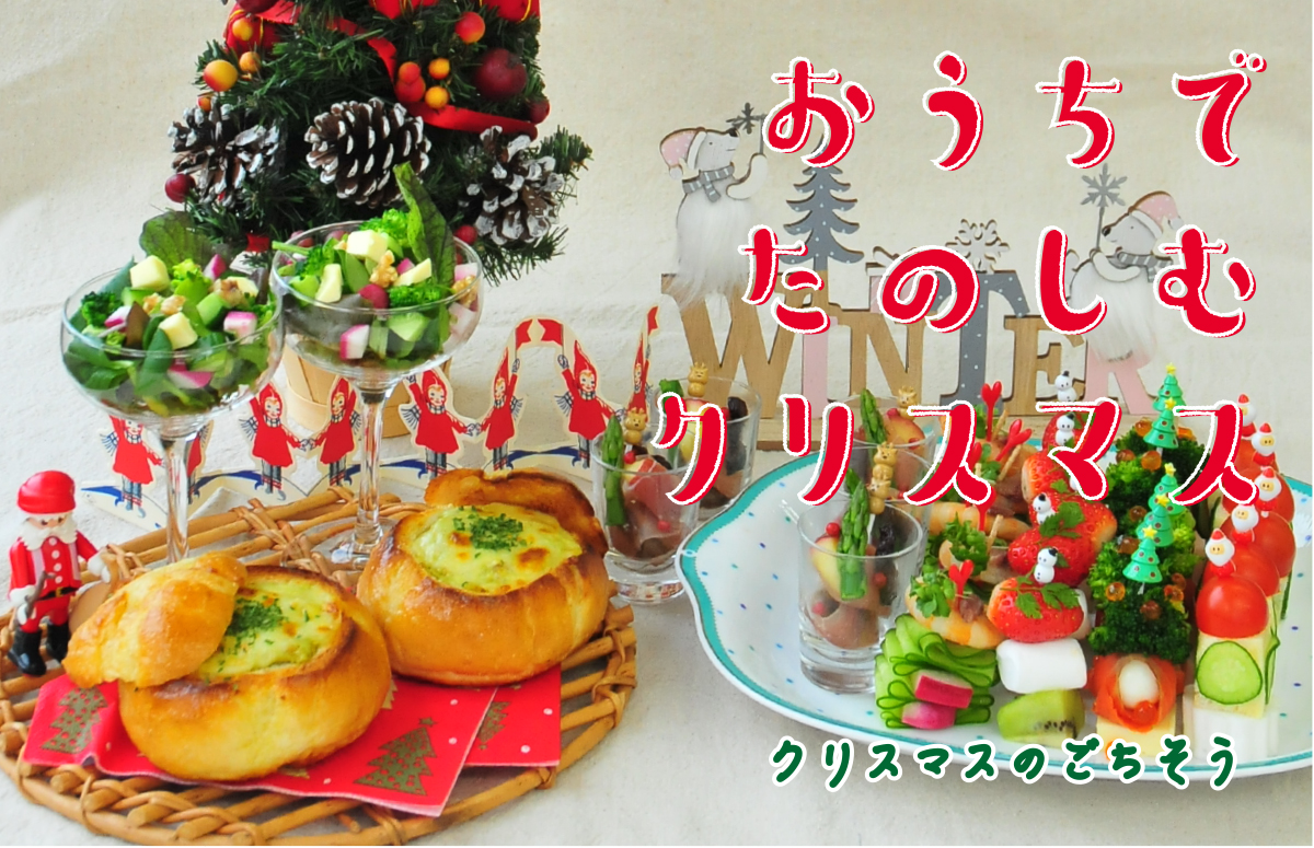 おうちでたのしむクリスマス 料理編｜りびえーる- LIVING YELL -｜山陰の生活に役立つワクワクする情報を発信！