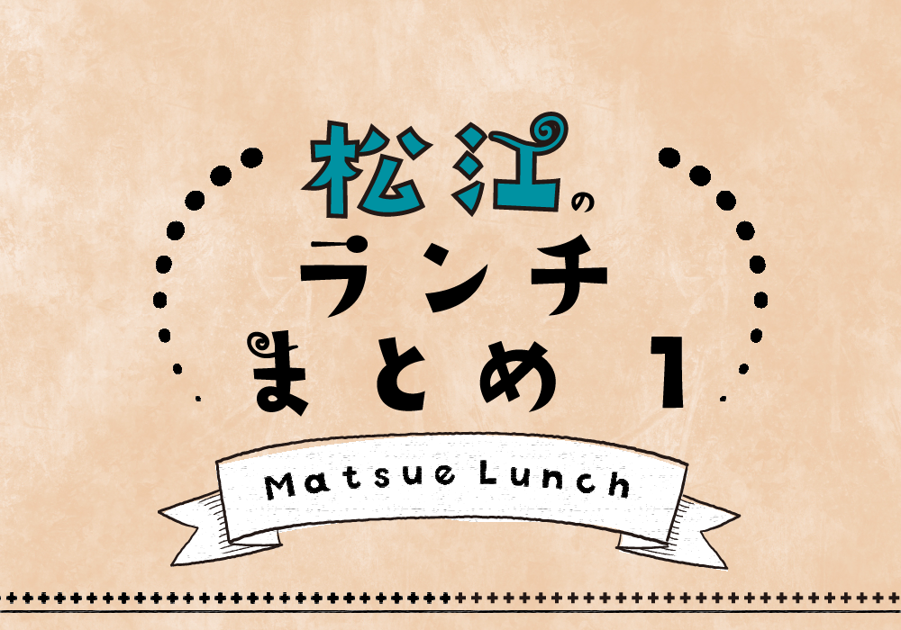 松江のランチまとめ １ りびえーる Living Yell 山陰の生活に役立つワクワクする情報を発信