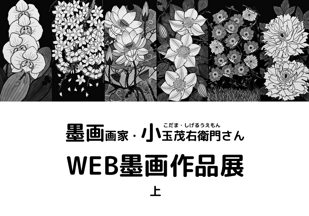 墨画画家・小玉茂右衛門さん WEB墨画作品展<上＞｜りびえーる- LIVING YELL -｜山陰の生活に役立つワクワクする情報を発信！