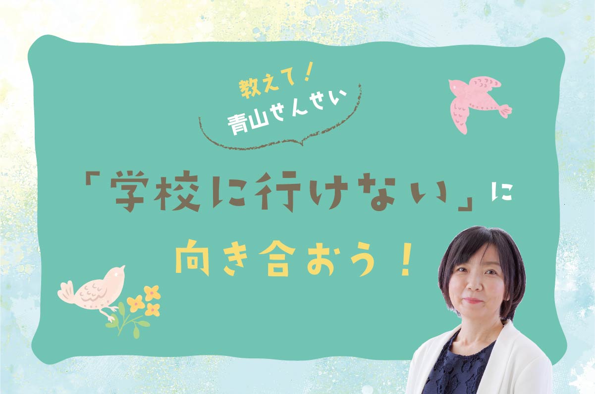 教えて 青山せんせい 学校に行けない に向き合おう りびえーる Living Yell 山陰の生活に役立つワクワクする情報を発信