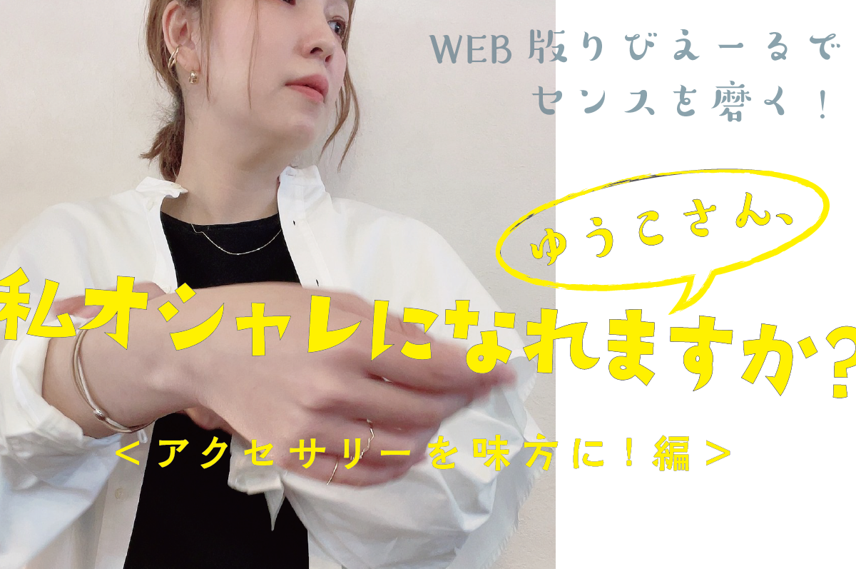 WEB限定連載】ゆうこさん、私オシャレになれますか？vol.7-2023.6