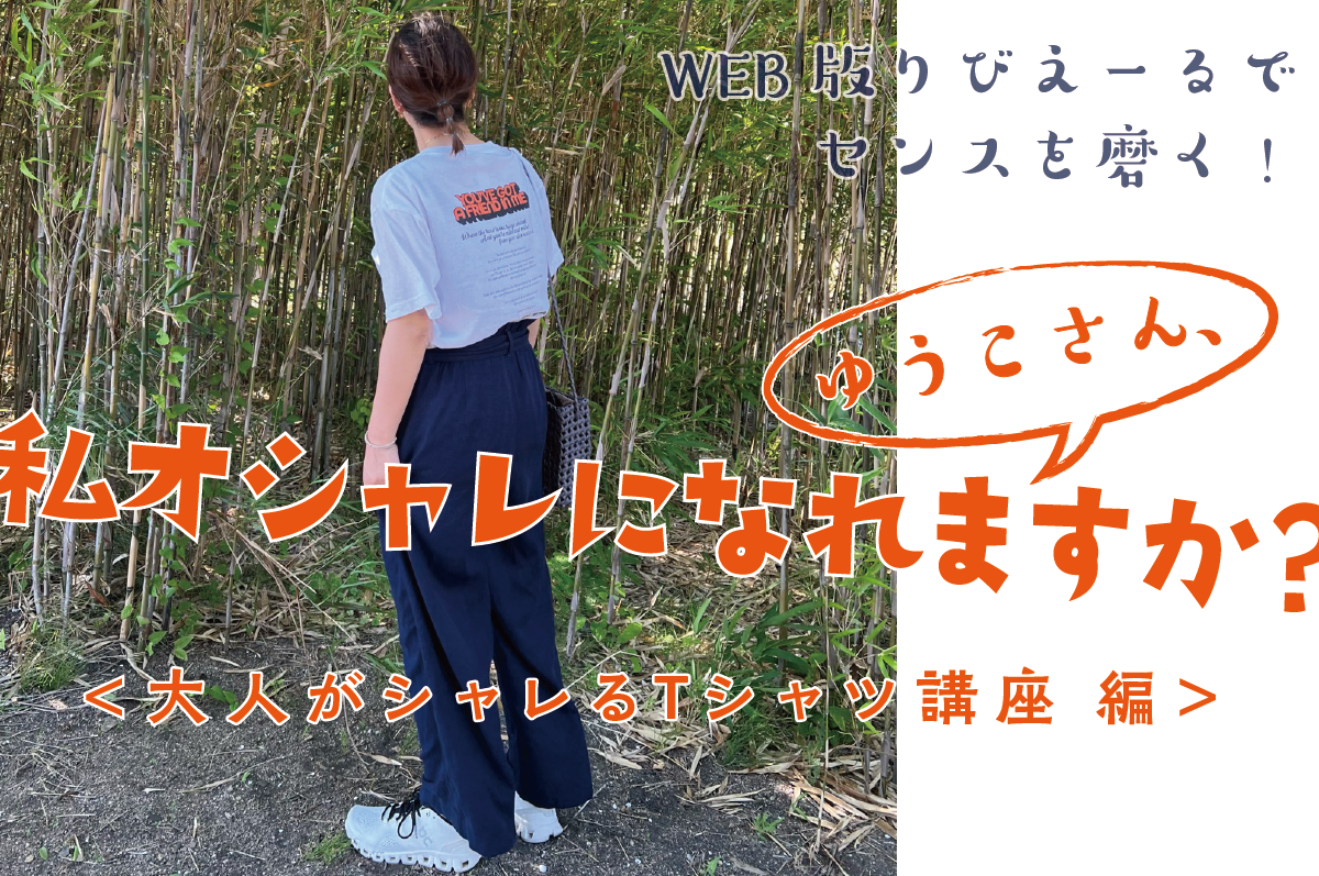 WEB限定連載】ゆうこさん、私オシャレになれますか？ vol.9-2023.8