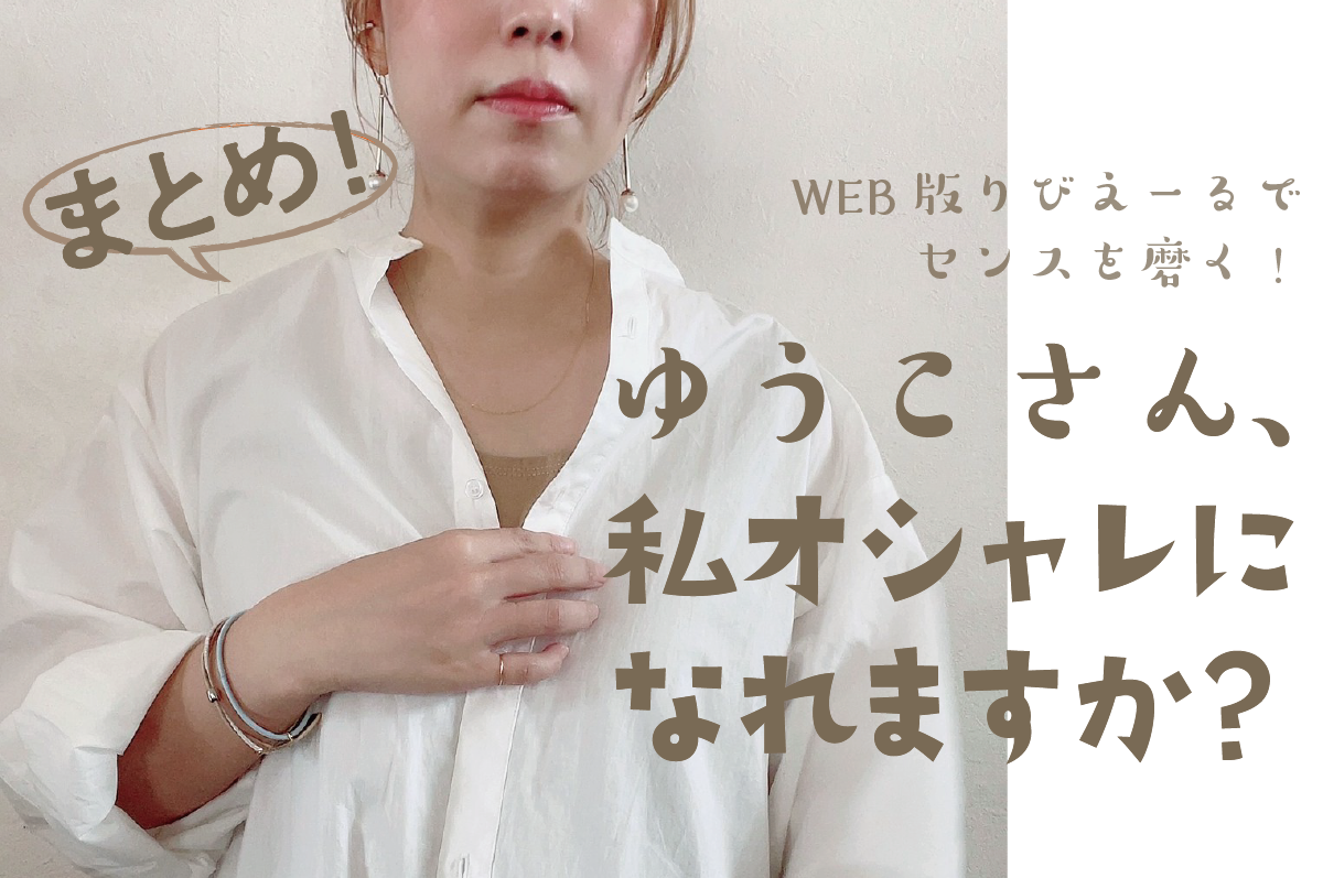 WEB限定連載まとめ】「ゆうこさん、私オシャレになれますか？」｜り