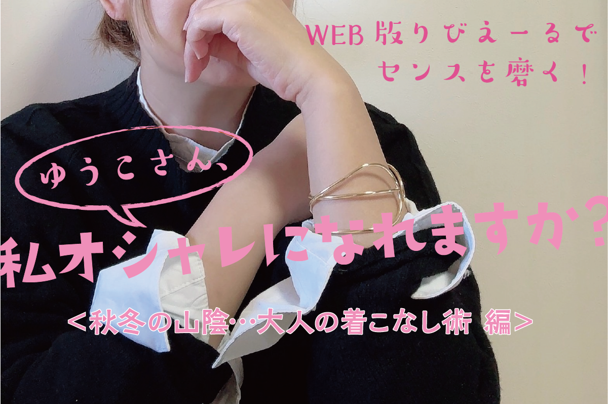 WEB限定連載】ゆうこさん、私オシャレになれますか？ vol.12-2023.11