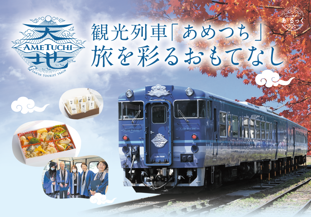 観光列車「あめつち」 旅を彩るおもてなしーぶらっと旅ガイド