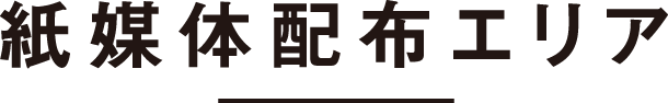 紙媒体配布エリア