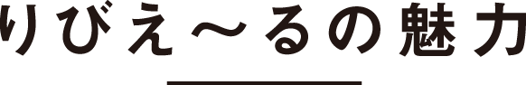 りびえ〜るの魅力