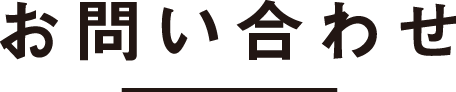 お問い合わせ