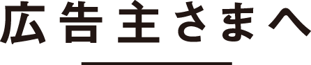 広告主さまへ