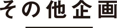 その他企画