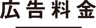 広告料金