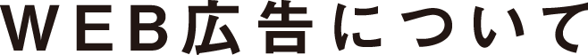 WEB広告について