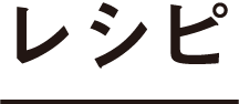 レシピ